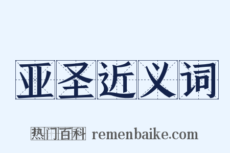 亚圣近义词是什么意思的图片